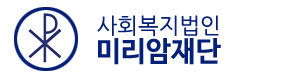 미라암복지재단 로고